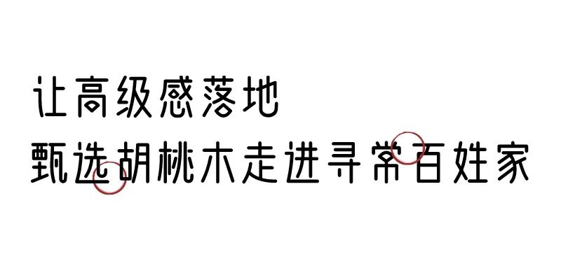 有质感的「家居」味道，「胡桃木」知道！